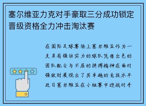 塞尔维亚力克对手豪取三分成功锁定晋级资格全力冲击淘汰赛