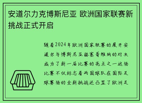 安道尔力克博斯尼亚 欧洲国家联赛新挑战正式开启