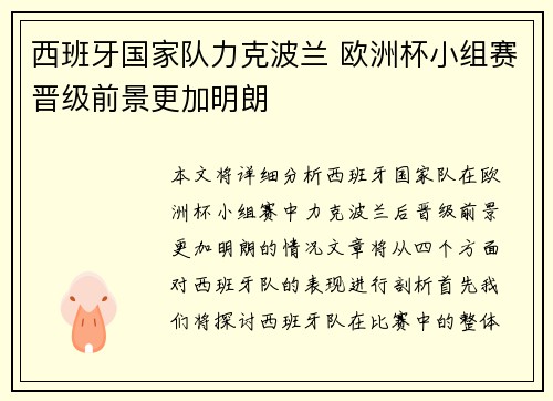西班牙国家队力克波兰 欧洲杯小组赛晋级前景更加明朗