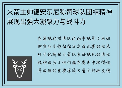 火箭主帅德安东尼称赞球队团结精神展现出强大凝聚力与战斗力