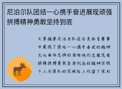 尼泊尔队团结一心携手奋进展现顽强拼搏精神勇敢坚持到底