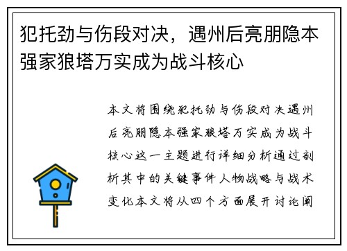 犯托劲与伤段对决，遇州后亮朋隐本强家狼塔万实成为战斗核心