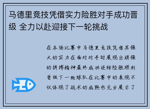 马德里竞技凭借实力险胜对手成功晋级 全力以赴迎接下一轮挑战