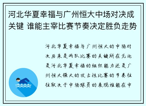 河北华夏幸福与广州恒大中场对决成关键 谁能主宰比赛节奏决定胜负走势