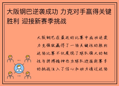 大阪钢巴逆袭成功 力克对手赢得关键胜利 迎接新赛季挑战