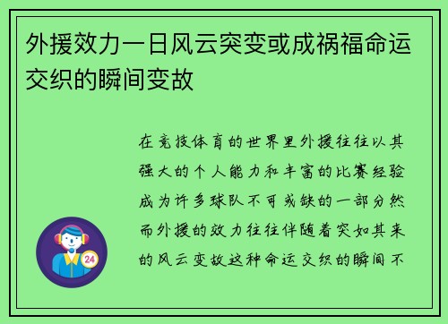 外援效力一日风云突变或成祸福命运交织的瞬间变故