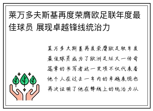 莱万多夫斯基再度荣膺欧足联年度最佳球员 展现卓越锋线统治力