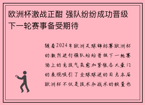 欧洲杯激战正酣 强队纷纷成功晋级 下一轮赛事备受期待