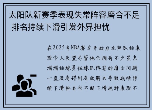 太阳队新赛季表现失常阵容磨合不足 排名持续下滑引发外界担忧
