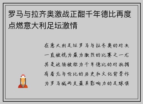 罗马与拉齐奥激战正酣千年德比再度点燃意大利足坛激情