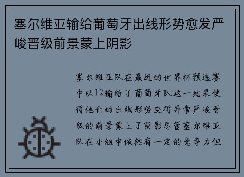 塞尔维亚输给葡萄牙出线形势愈发严峻晋级前景蒙上阴影