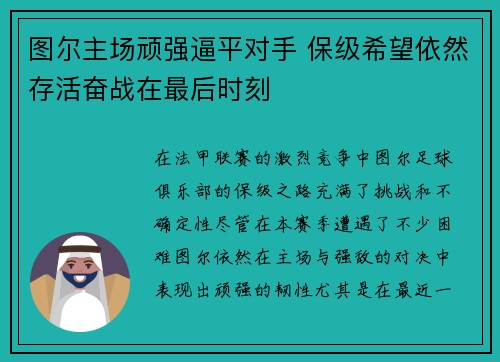 图尔主场顽强逼平对手 保级希望依然存活奋战在最后时刻