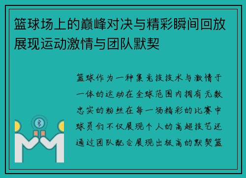 篮球场上的巅峰对决与精彩瞬间回放展现运动激情与团队默契