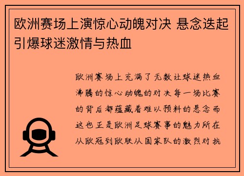 欧洲赛场上演惊心动魄对决 悬念迭起引爆球迷激情与热血