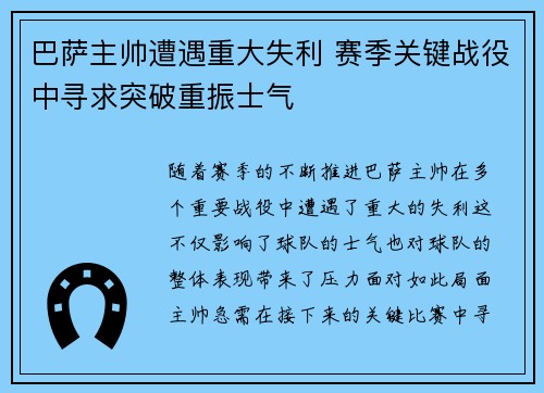 巴萨主帅遭遇重大失利 赛季关键战役中寻求突破重振士气