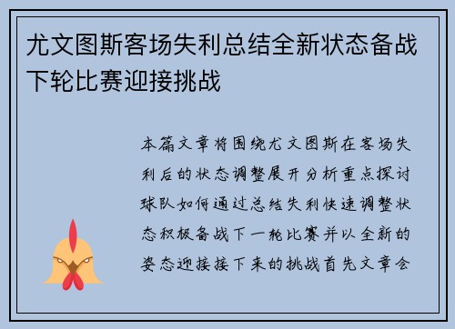 尤文图斯客场失利总结全新状态备战下轮比赛迎接挑战