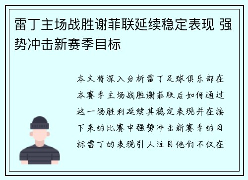 雷丁主场战胜谢菲联延续稳定表现 强势冲击新赛季目标